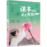 課本里的歷史典故·寫人(二)