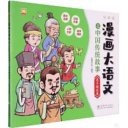 漫畫大語文之中國傳統故事：弟子規故事