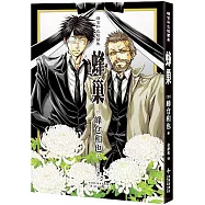 峰倉和也短篇集：蜂巢