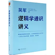 邏輯學通識講義