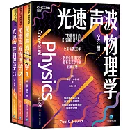 光速聲波物理學(全3冊)
