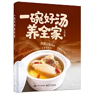一碗好湯養全家