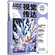 AIGC藝術設計實戰：視覺傳達