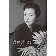 我的渡世日記