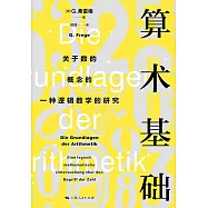 算術基礎：關於數的概念的一種邏輯數學的研究(德文、漢文)