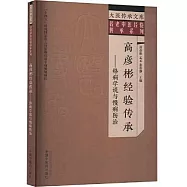 高彥彬經驗傳承：絡病學說與慢病防治