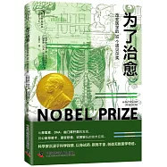 為了治癒：改變醫學的30個諾貝爾獎
