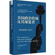 美國政治傳統及其締造者