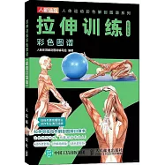 拉伸訓練彩色圖譜(超值口袋版)