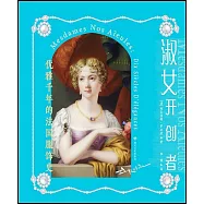 淑女開創者：優雅千年的法國服飾史