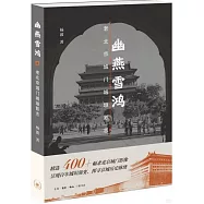 幽燕雪鴻：老北京城門城垣影志
