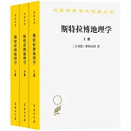 斯特拉博地理學(上中下)