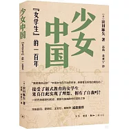 少女中國：“女學生”的一百年