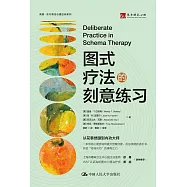 圖式療法的刻意練習