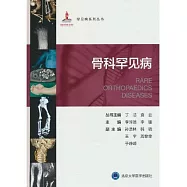 骨科罕見病