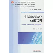 中醫臨床診療技能實訓