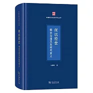 何以經世：儒家治道及其現代意義