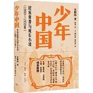 少年中國：民族青春與成長小說(1900-1959年)