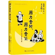 用力去哭，用力去笑：豐子愷漫畫隨筆集