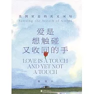 愛是想觸碰又收回的手：美到窒息的英文詞句