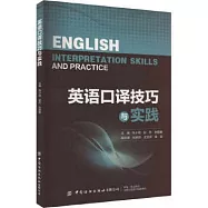 英語口譯技巧與實踐