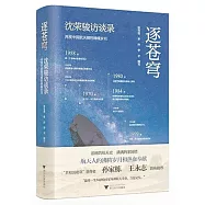 逐蒼穹：沈榮駿訪談錄-再現中國航天測控崢嶸歲月