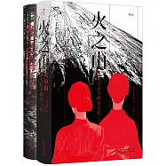 火之山：富士山下的女人們(全二冊)