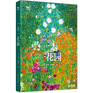 一天一花園