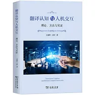 翻譯認知與人機交互：理論、方法與實證