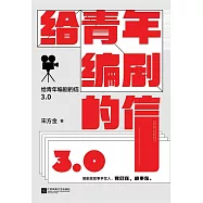 給青年編劇的信(3.0)