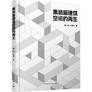 集裝箱建築空間的再生