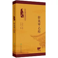 中醫臨床必讀叢書(誦讀本)：針灸甲乙經