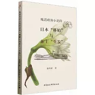 晚清政治小說的日本移植與本土生發