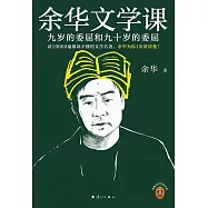 余華文學課：九歲的委屈和九十歲的委屈