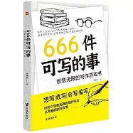 666件可寫的事：創意無限的寫作遊戲書
