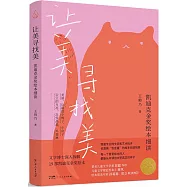 讓美尋找美：凱迪克金獎繪本細讀