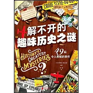 解不開的趣味歷史之謎