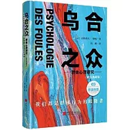 烏合之眾：群體心理研究(精裝典藏版)