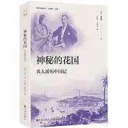 神秘的花國：英人遊歷中國記