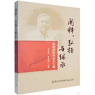 闡釋、弘揚與繼承：陳嘉庚研究論文彙編
