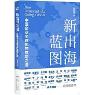 新出海藍圖：中國企業全球化的成功之道