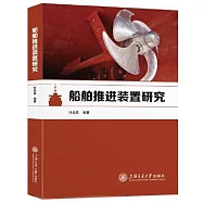 船舶推進裝置研究