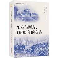 東方與西方，1900年的交鋒