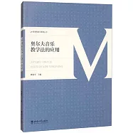奧爾夫音樂教學法的應用