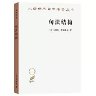 漢譯世界學術名著叢書：句法結構(第2版)