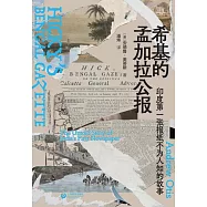 希基的孟加拉公報：印度第一張報紙不為人知的故事