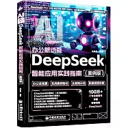 AI辦公新動能：DeepSeek智能應用實踐指南(案例版)