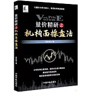 量價精研之機構面操盤法