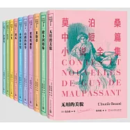 莫泊桑中短篇小說全集(全10冊)