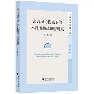 寓言理論視閾下的本雅明翻譯思想研究